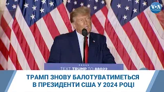 Дональд Трамп офіційно оголосив, що знову балотуватиметься в президенти США у 2024 році