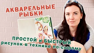 ПРОСТОЙ и БЫСТРЫЙ рисунок АКВАРЕЛЬНЫЕ РЫБКИ! Как нарисовать красивых рыбок!Акварель по-сырому ЛЕГКО!