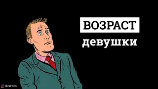 Возраст девушки.