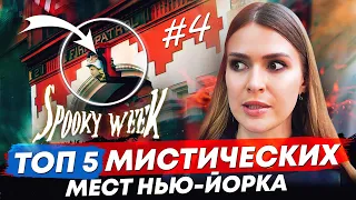 ТОП 5 мистических мест Нью-Йорка | Прогулка по обитаемым местам | Spooky Week