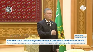 Состоялось историческое выступление президента Туркменистана Гурбангулы Бердымухамедова