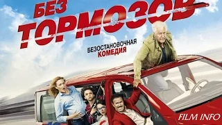 Без тормозов (2016) Трейлер к фильму (Русский язык)
