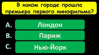 Считаете себя умным? Тест на эрудицию! Проверьте свои знания.  #тестнаэрудицию #викторина #тест