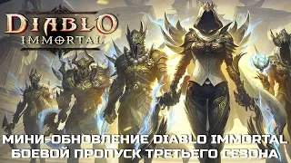 Diablo Immortal - Обнова от 2 августа 2022 - БОЕВОЙ ПРОПУСК ТРЕТЬЕГО СЕЗОНА