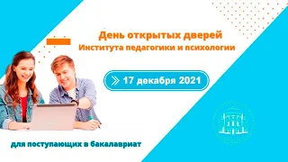 День открытых дверей МПГУ. Институт педагогики и психологии. Бакалавриат