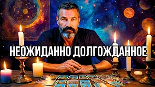 💯ВЫ ЭТОГО Долго Ждали...⚡️Все ПОМЕНЯЕТСЯ в Ближайшие Дни❗️Гадание таро прогноз #гадание #таро