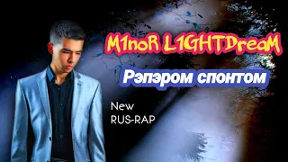 MINOR TV | M1noR L1GHTDreaM  - Рэпером спонтом | new #rusrap