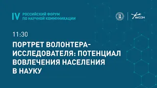 Портрет волонтера-исследователя: потенциал вовлечения населения в науку