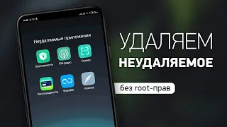 Удаление системных приложений на Android. Без Root-прав и разблокировки загрузчика