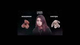 Дора - Младшая сестра (remix by udaru) полное видео на канале