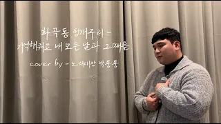 [COVER] 화곡동 청개구리 -기억해줘요 내 모든 날과 그때를  Cover by 노래대장 박퉁퉁