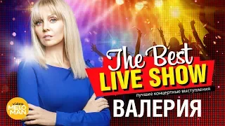 Валерия  - The Best Live Show 2018