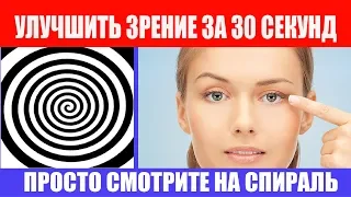 Как Улучшить Зрение за 30 секунд. Спираль для улучшения зрения