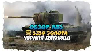 ОБЗОР КВ5/КВ 5 World of Tanks Blitz/Черная пятница/WoTB