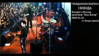 Гражданская оборона - концерт в Москве, к/т "Улан-Батор", 26.04.2002