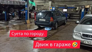 Суета по городу, что и как теперь кручусь , работаю 🤣без Газели 🤪.