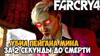 Самая Непроходимая Версия Far Cry 4 - Hard mod - Часть 9