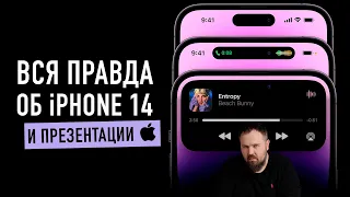 Вся правда об iPhone 14, 14 Pro, Apple Watch Ultra и AirPods Pro 2 и презентации Apple вообще....