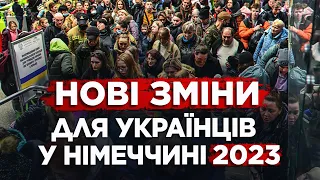 РІШЕННЯ ПРИЙНЯТО! ВАЖЛИВІ ЗМІНИ В НІМЕЧЧИНІ В 2023 РОЦІ ДЛЯ УКРАЇНЦІВ