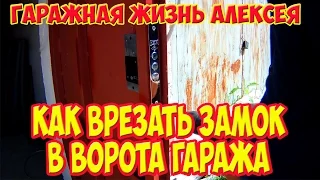 Как врезать замок в ворота гаража.