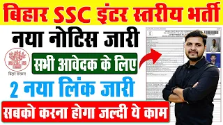 Bihar ssc inter level vacancy 2024 2 New Link Active सभी आवेदक जल्दी करे ये काम सबको मिला अंतिम मौका