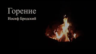 И. Бродский  - Горение (чит. Е. Пацино)