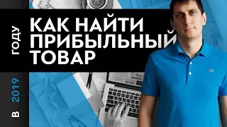 Как найти прибыльный товар? ТОП 9 методов как найти прибыльный товар.