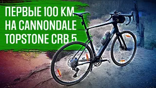 100 км на Cannondale Topstone crb 5 - Обкатка нового велосипеда | ВЕЛОБЛОГ | ГУЛЯЙНЕН (2021)