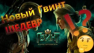 Обзор Homecoming Гвинт