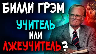 Самый известный Евангелист в мире (Билли Грэм) — учитель или лжеучитель? Последнее время. Проповеди