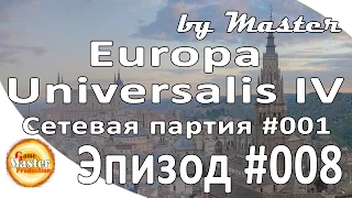 Europa Universalis 4 сетевая партия #1 - [Часть 8]