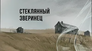 «Стеклянный зверинец» – трейлер спектакля