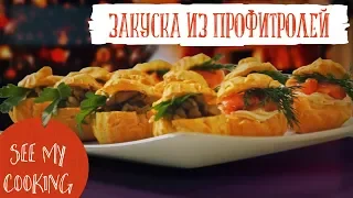 Закуска из Профитролей | Праздничный Рецепт на Новый Год