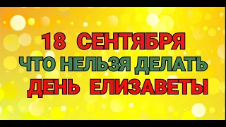 18 СЕНТЯБРЯ - ЧТО НЕЛЬЗЯ  ДЕЛАТЬ В  ДЕНЬ ЕЛИЗАВЕТЫ / "ТАЙНА СЛОВ"