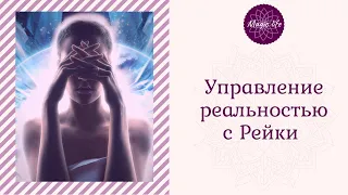 Управление реальностью с Рейки