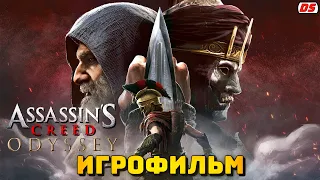 Наследие первого клинка. Игрофильм. Все катсцены. Assassin's Creed Odyssey.