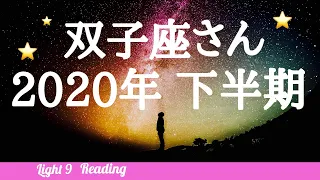 ♊️【双子座さん】2020年下半期星座別リーディング🌖月星座・双子座さんもコチラ💕タロット・オラクルカード