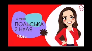 Польська мова: урок 1. Алфавіт, вчимося читати.