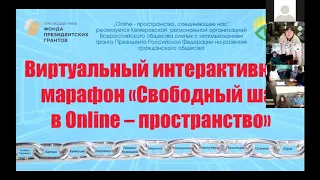 Кемеровская МО ВОС. Виртуальный интерактивный марафон "Свободный шаг в Online-пространство"