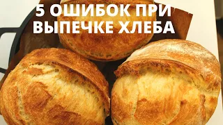ТОП-5 ОШИБОК ХЛЕБА ✧ Что нельзя делать при выпечке хлеба на закваске ✧ Baking mistakes bread