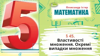 § 45. Властивості множення. Окремі випадки множення