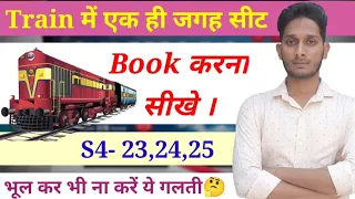 Train Me Ek Hi Jagah Par Seat Book Kaise Kare | train me ek sath ticket book kaise kare