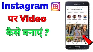 Instagram Par Video Kaise Banaye | Instagram Me Video Kaise Banaye