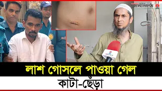 মিল্টনের আশ্র’মের লা’শ গোসলের সময় যা দেখেছিল প্রত্যক্ষদর্শী | Milton Samaddar | Special Interview