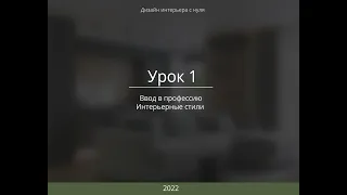 урок 1  Дизайн интерьера