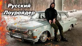 Русский Лоурайдер. 5 серия. Реально низкая Волга.