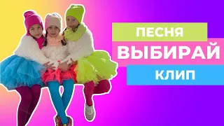 Колибри SuperStars 🎥🎤✨ | Клип на песню "Выбирай"