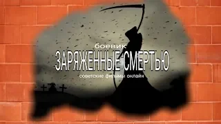 Зapяжeнныe cмepтью , боевик, военный СОВЕТСКИЕ ФИЛЬМЫ