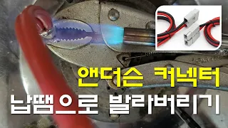 앤더슨 커넥터 납땜으로 발라버리기 (전용 압착기도,  굵은 전선도 없을 때...)