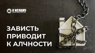 Зависть приводит к алчности. Ринат Абу Мухаммад